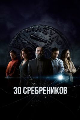 30 сребреников (2020) 1 сезон