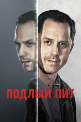 Подлый Пит (2018) 2 сезон скачать торрент HD