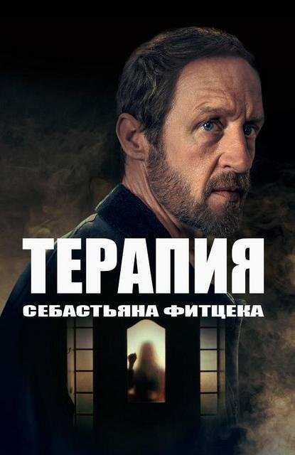 Терапия Себастьяна Фитцека (2023) 1 сезон скачать торрент HD