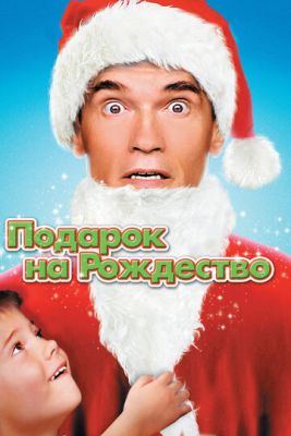 Подарок на Рождество (1996) скачать торрент HD