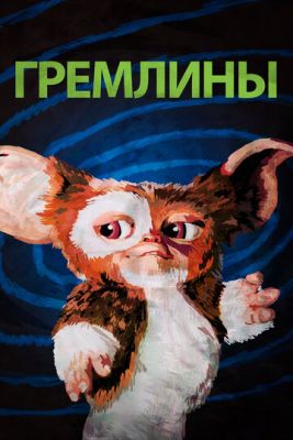 Гремлины (1984) скачать торрент HD