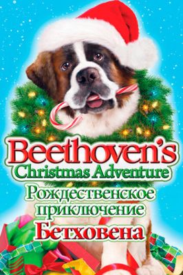 Рождественское приключение Бетховена (2011) скачать торрент HD