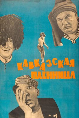Кавказская пленница или Новые приключения Шурика (1966) скачать торрент HD