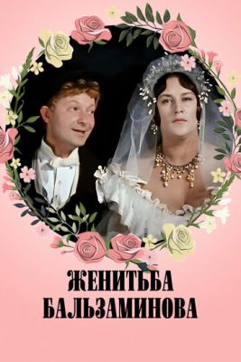 Женитьба Бальзаминова (1964) скачать торрент HD