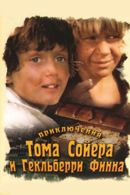 Приключения Тома Сойера и Гекльберри Финна (1981) скачать торрент HD