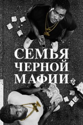 Семья черной мафии (2024) 3 сезон