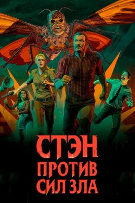Стэн против сил зла (2016-2018) все сезоны скачать торрент HD