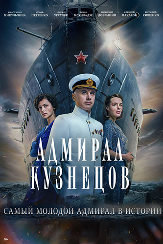 Адмирал Кузнецов (2024) 1 сезон скачать торрент HD