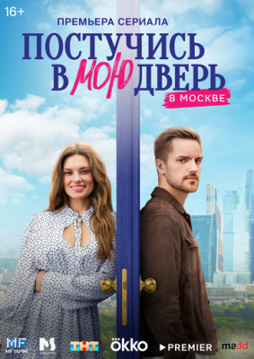 Постучись в мою дверь в Москве (2024) скачать торрент HD