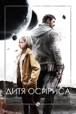 Дитя Осириса Научная фантастика (2016) скачать торрент HD