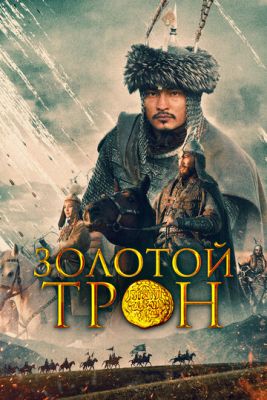Казахское ханство Золотой трон (2019) скачать торрент HD