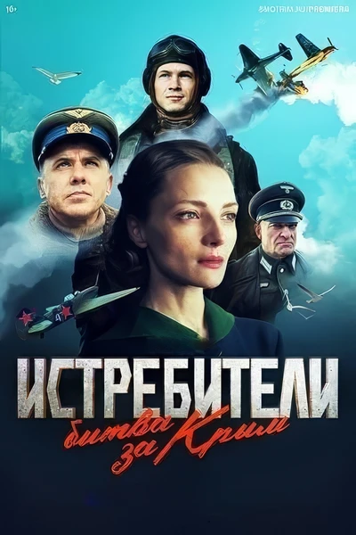 Истребители Битва за Крым (2024) скачать торрент HD