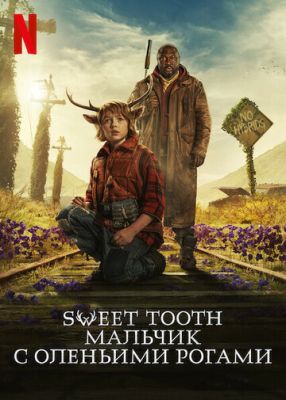 Sweet Tooth Мальчик с оленьими рогами (2024) 3 сезон