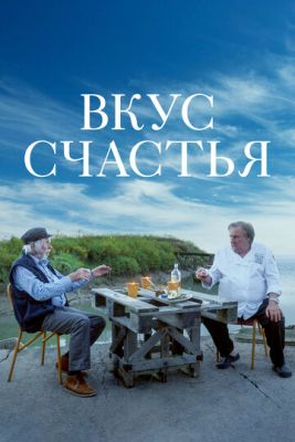 Вкус счастья (2022) скачать торрент HD