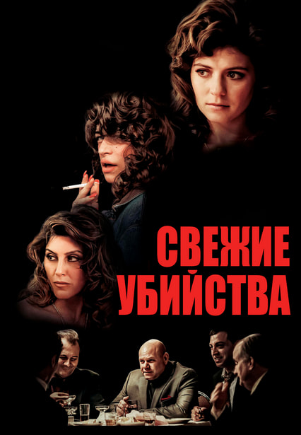 Свежие убийства (2023) скачать торрент HD