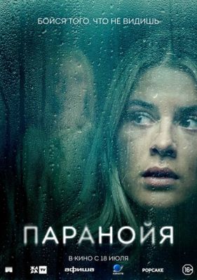 Паранойя (2024) скачать торрент HD