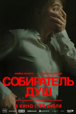 Собиратель душ (2024) скачать торрент HD