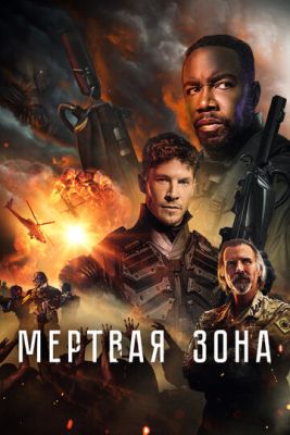 Мертвая зона (2022) скачать торрент HD