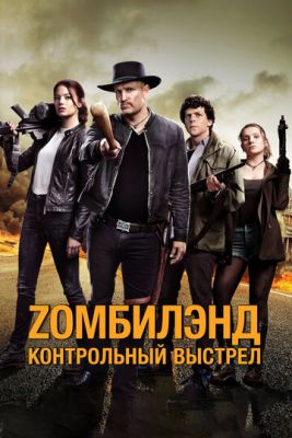 Zомбилэнд Контрольный выстрел (2019) скачать торрент HD