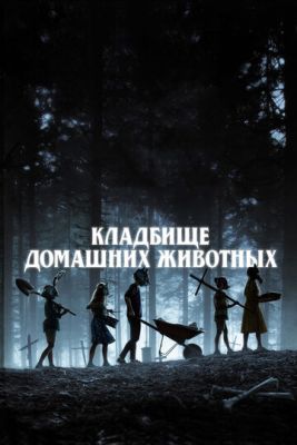 Кладбище домашних животных (2019) скачать торрент HD