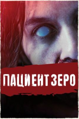 Пациент Зеро (2019) скачать торрент HD