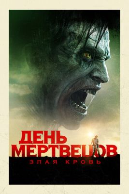 День мертвецов Злая кровь (2017) скачать торрент HD