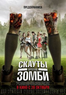 Скауты против зомби (2015) скачать торрент HD