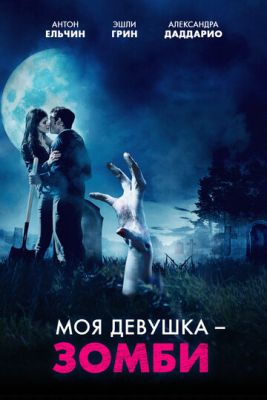 Моя девушка зомби (2014) скачать торрент HD