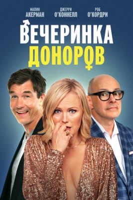 Вечеринка доноров (2022) скачать торрент HD