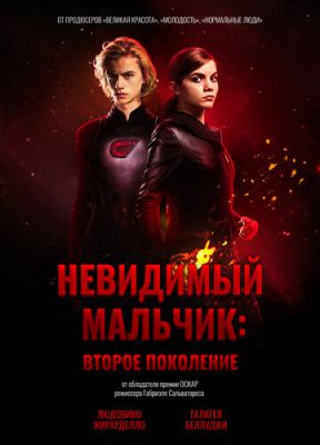 Невидимый мальчик Второе поколение (2018) скачать торрент HD