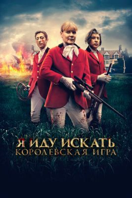 Я иду искать Королевская игра (2022)