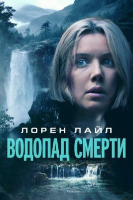 Водопад смерти (2023) скачать торрент HD