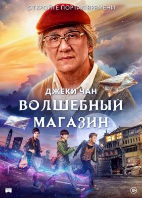 Волшебный магазин (2017) скачать торрент HD