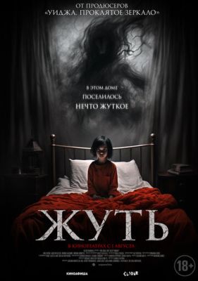 Жуть (2024) скачать торрент HD