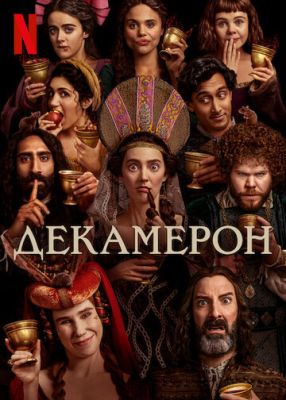 Декамерон (2024) 1 сезон скачать торрент HD