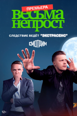 Весьма непрост (2022) скачать торрент HD