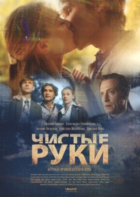 Чистые руки (2020) скачать торрент HD