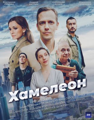 Хамелеон (2024) скачать торрент HD