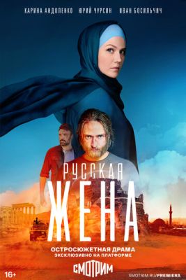 Русская жена (2022) скачать торрент HD