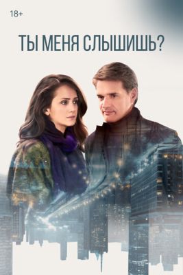 Ты меня слышишь (2018) скачать торрент HD