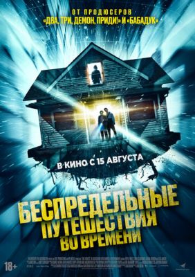 Беспредельные путешествия во времени (2023) скачать торрент HD