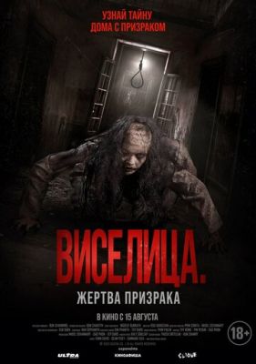 Виселица Жертва призрака (2023) скачать торрент HD