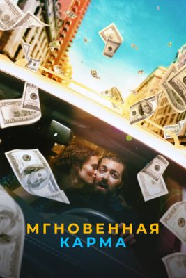 Мгновенная карма (2021) скачать торрент HD