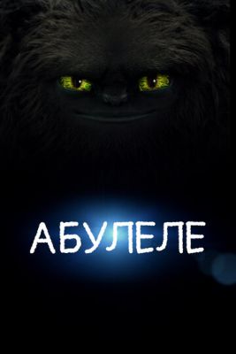 Абулеле (2015) скачать торрент HD