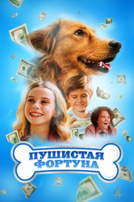 Пушистая фортуна (2023) скачать торрент HD