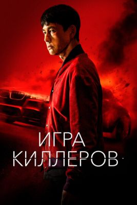 Игра киллеров (2022) скачать торрент HD