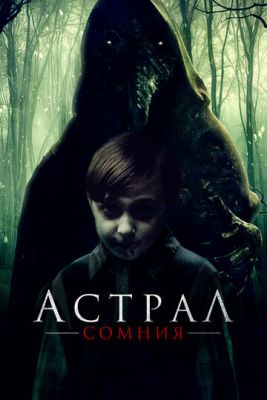 Астрал Сомния (2022) скачать торрент HD