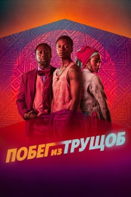 Езда с сахарком (2020) скачать торрент HD