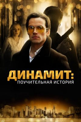 Динамит поучительная история (2015) скачать торрент HD