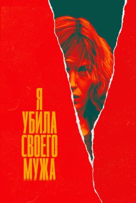 Я убила своего мужа (2021) скачать торрент HD